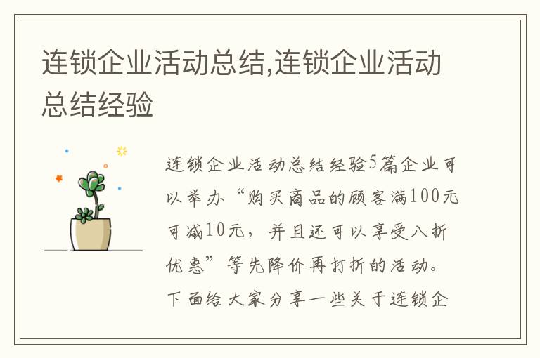 連鎖企業活動總結,連鎖企業活動總結經驗