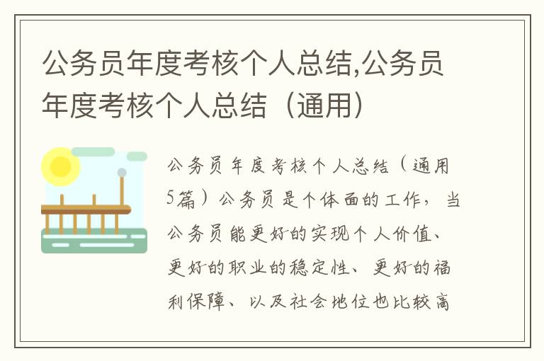 公務員年度考核個人總結,公務員年度考核個人總結（通用）