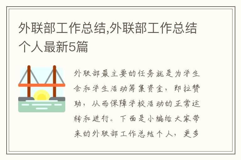 外聯部工作總結,外聯部工作總結個人最新5篇