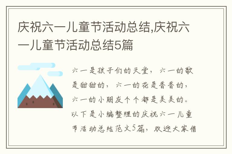 慶祝六一兒童節活動總結,慶祝六一兒童節活動總結5篇