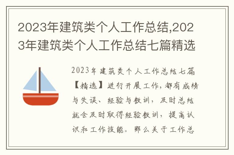 2023年建筑類個人工作總結,2023年建筑類個人工作總結七篇精選