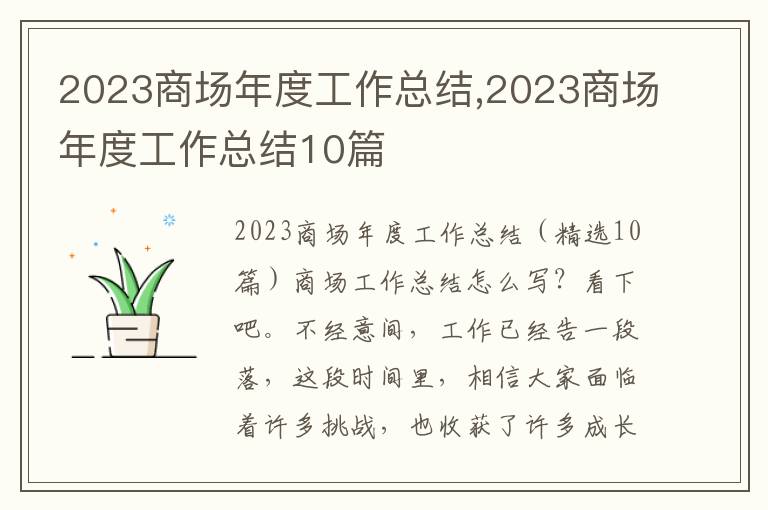 2023商場年度工作總結,2023商場年度工作總結10篇