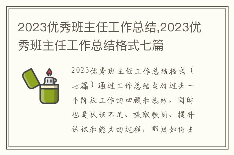 2023優秀班主任工作總結,2023優秀班主任工作總結格式七篇