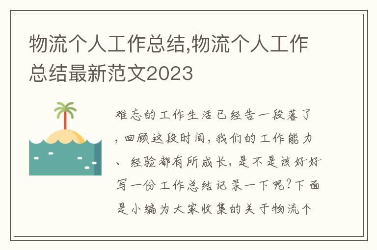 物流個人工作總結,物流個人工作總結最新范文2023