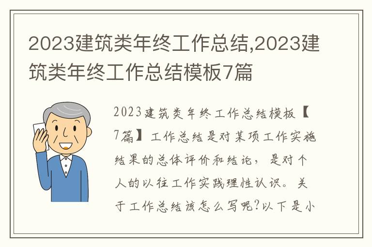 2023建筑類年終工作總結,2023建筑類年終工作總結模板7篇