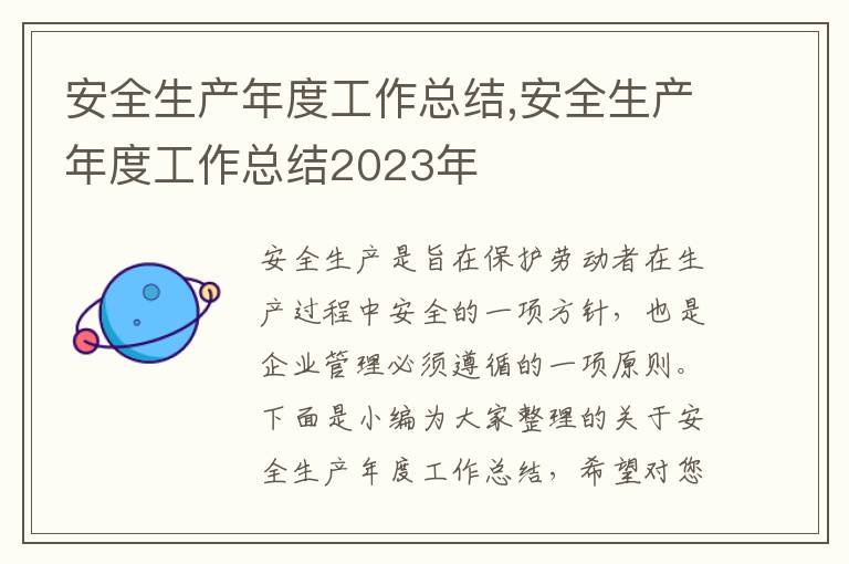 安全生產(chǎn)年度工作總結(jié),安全生產(chǎn)年度工作總結(jié)2023年