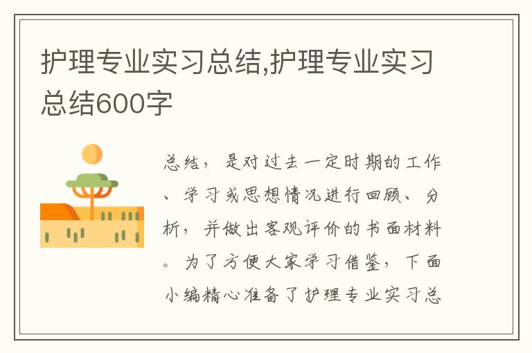 護理專業(yè)實習(xí)總結(jié),護理專業(yè)實習(xí)總結(jié)600字