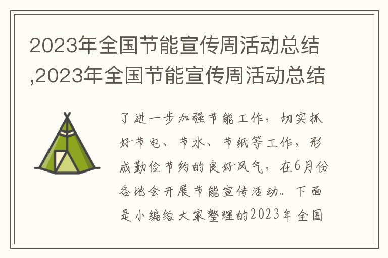 2023年全國節(jié)能宣傳周活動總結(jié),2023年全國節(jié)能宣傳周活動總結(jié)報告