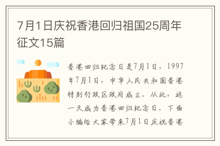 7月1日慶祝香港回歸祖國(guó)25周年征文15篇