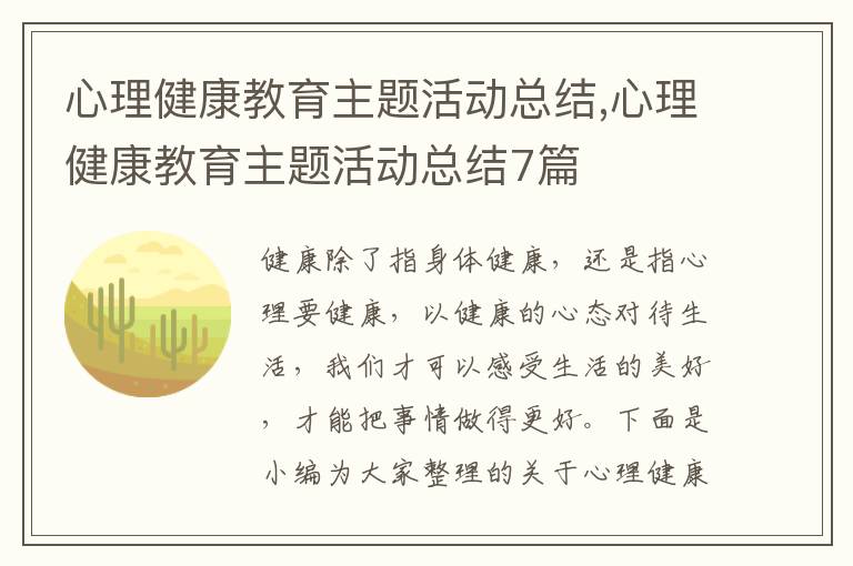 心理健康教育主題活動總結(jié),心理健康教育主題活動總結(jié)7篇