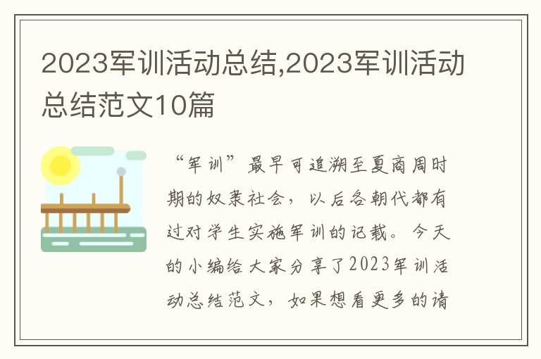 2023軍訓(xùn)活動(dòng)總結(jié),2023軍訓(xùn)活動(dòng)總結(jié)范文10篇