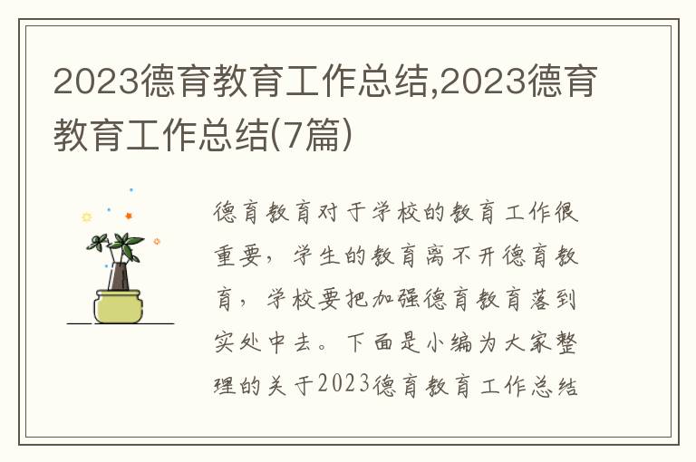 2023德育教育工作總結(jié),2023德育教育工作總結(jié)(7篇)