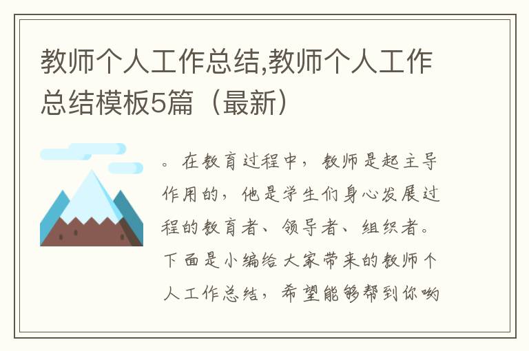 教師個(gè)人工作總結(jié),教師個(gè)人工作總結(jié)模板5篇（最新）