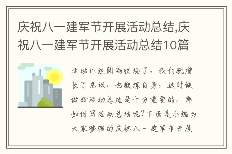 慶祝八一建軍節(jié)開展活動總結,慶祝八一建軍節(jié)開展活動總結10篇