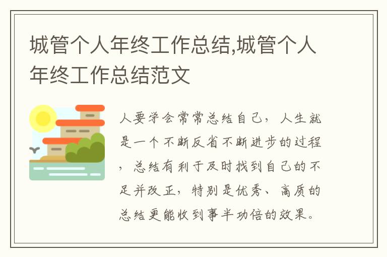 城管個人年終工作總結,城管個人年終工作總結范文