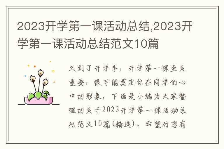 2023開學第一課活動總結,2023開學第一課活動總結范文10篇