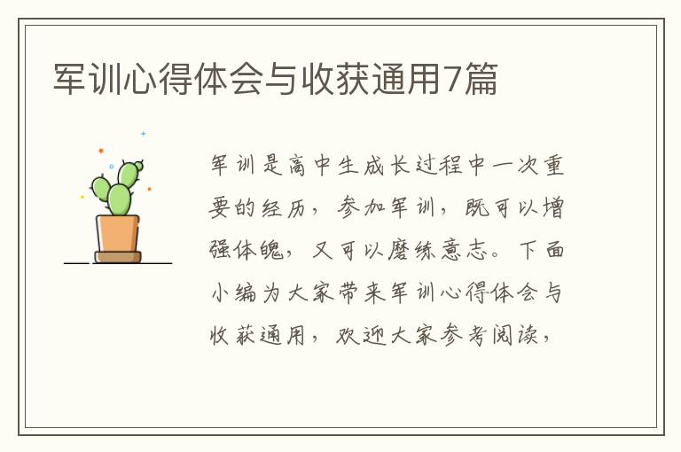 軍訓(xùn)心得體會與收獲通用7篇