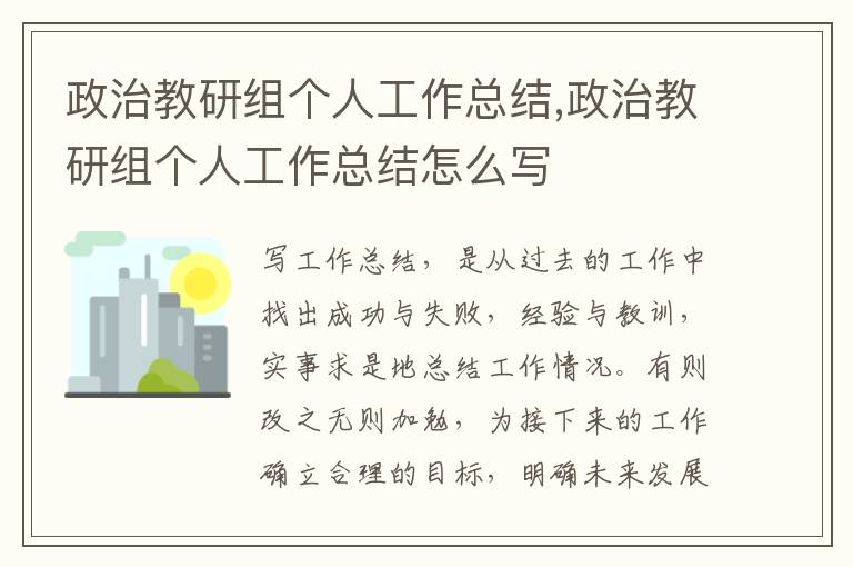 政治教研組個(gè)人工作總結(jié),政治教研組個(gè)人工作總結(jié)怎么寫(xiě)