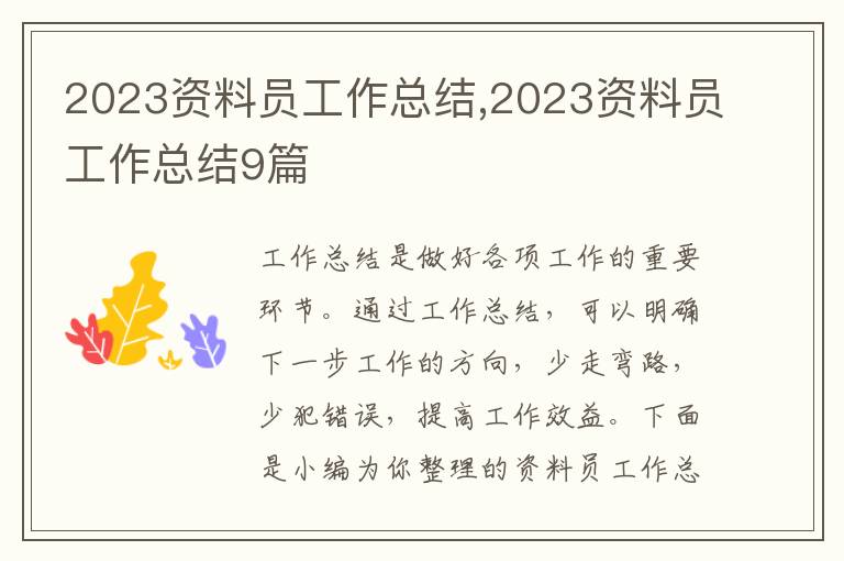 2023資料員工作總結(jié),2023資料員工作總結(jié)9篇