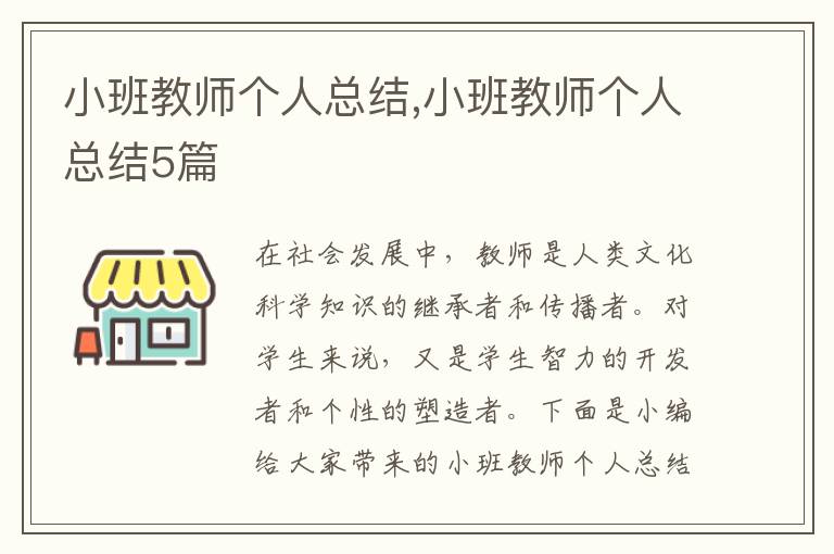 小班教師個人總結(jié),小班教師個人總結(jié)5篇