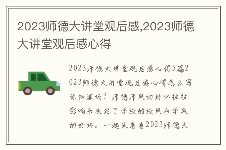 2023師德大講堂觀后感,2023師德大講堂觀后感心得