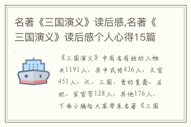 名著《三國演義》讀后感,名著《三國演義》讀后感個人心得15篇