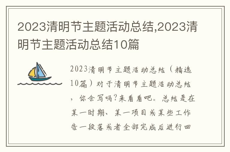 2023清明節主題活動總結,2023清明節主題活動總結10篇