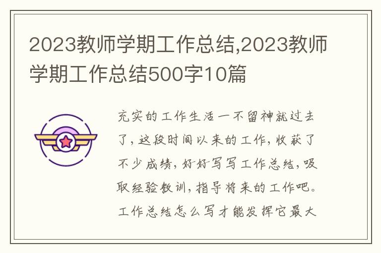 2023教師學期工作總結,2023教師學期工作總結500字10篇