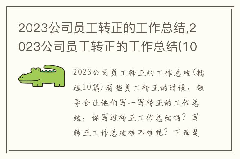 2023公司員工轉正的工作總結,2023公司員工轉正的工作總結(10篇)