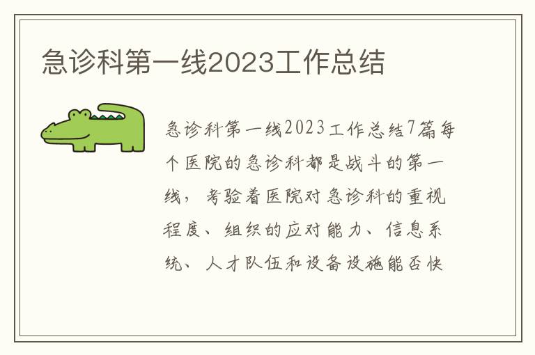 急診科第一線2023工作總結