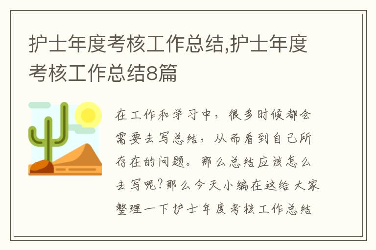 護士年度考核工作總結,護士年度考核工作總結8篇