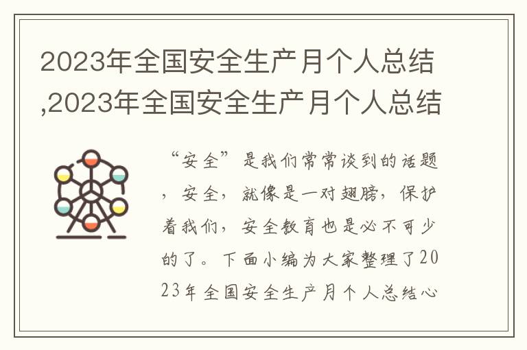 2023年全國安全生產月個人總結,2023年全國安全生產月個人總結心得