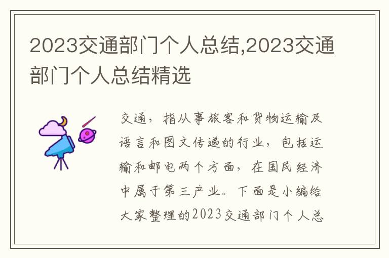 2023交通部門個人總結,2023交通部門個人總結精選