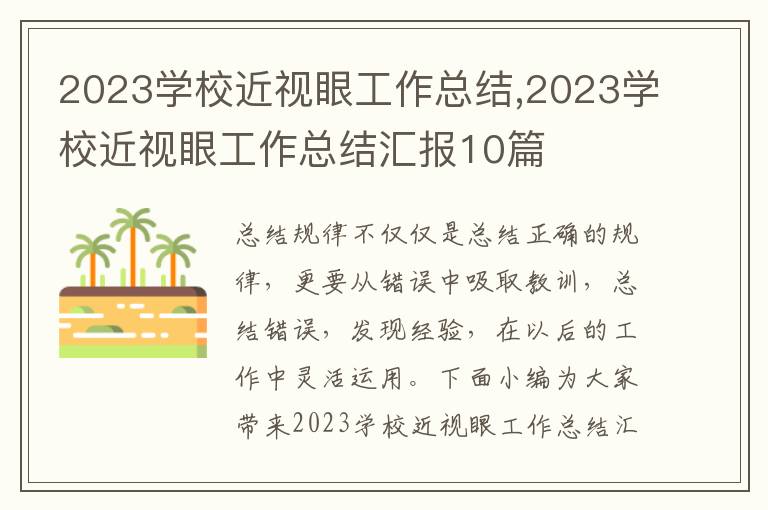 2023學校近視眼工作總結,2023學校近視眼工作總結匯報10篇