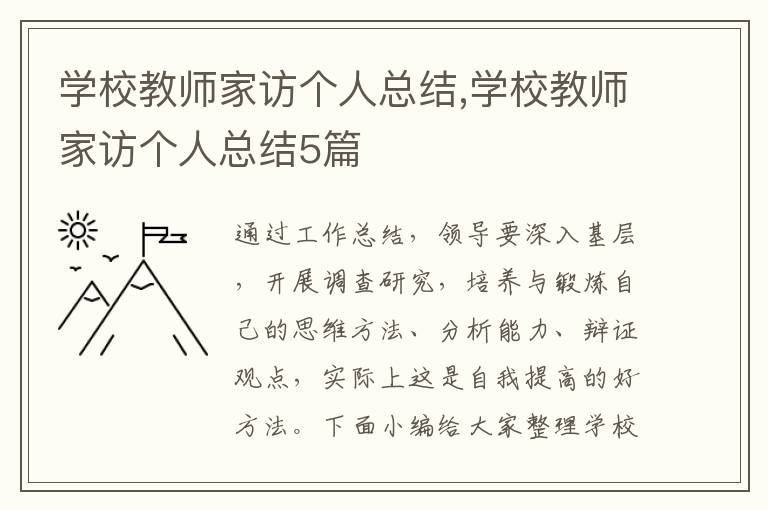 學校教師家訪個人總結,學校教師家訪個人總結5篇