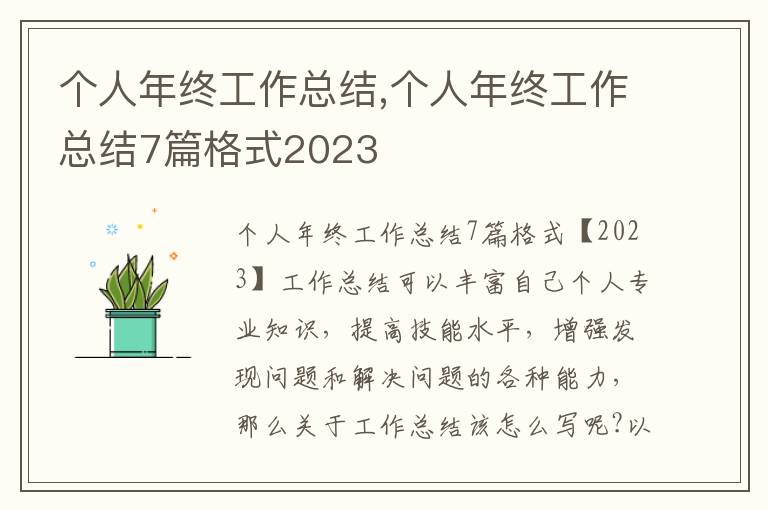 個人年終工作總結,個人年終工作總結7篇格式2023