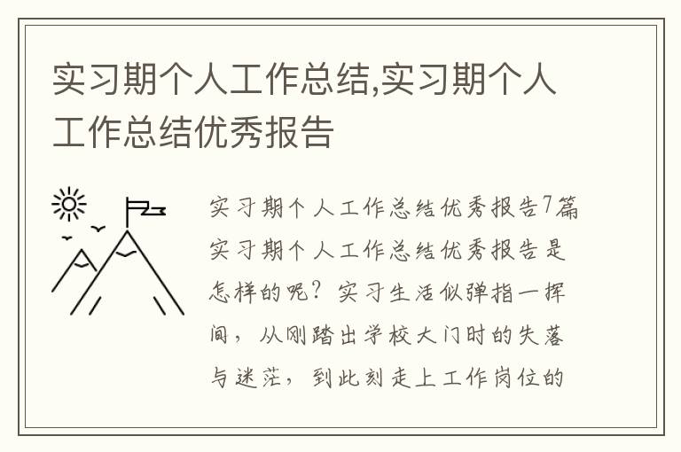 實習(xí)期個人工作總結(jié),實習(xí)期個人工作總結(jié)優(yōu)秀報告