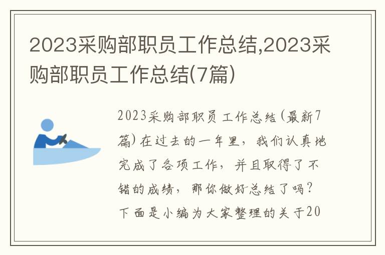 2023采購部職員工作總結(jié),2023采購部職員工作總結(jié)(7篇)