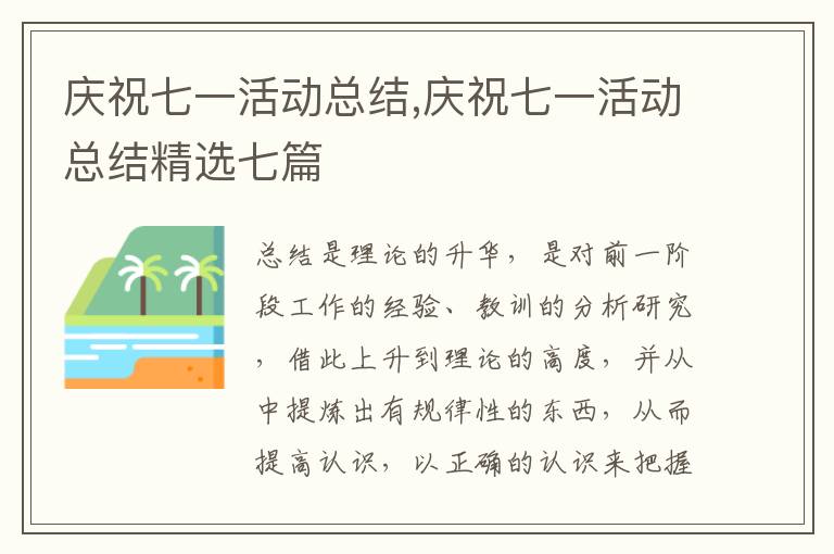 慶祝七一活動總結,慶祝七一活動總結精選七篇