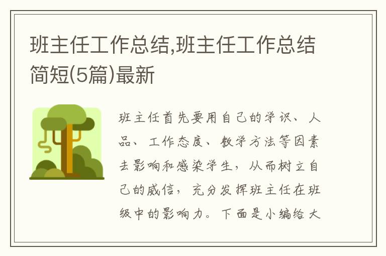 班主任工作總結(jié),班主任工作總結(jié)簡(jiǎn)短(5篇)最新