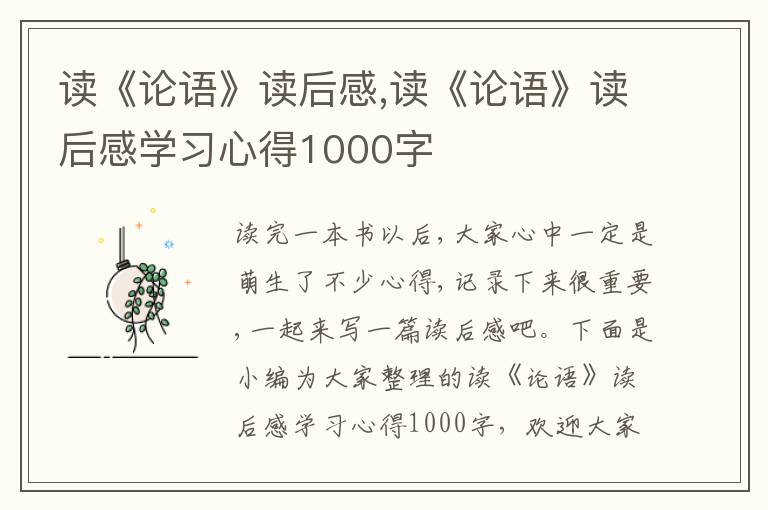 讀《論語(yǔ)》讀后感,讀《論語(yǔ)》讀后感學(xué)習(xí)心得1000字