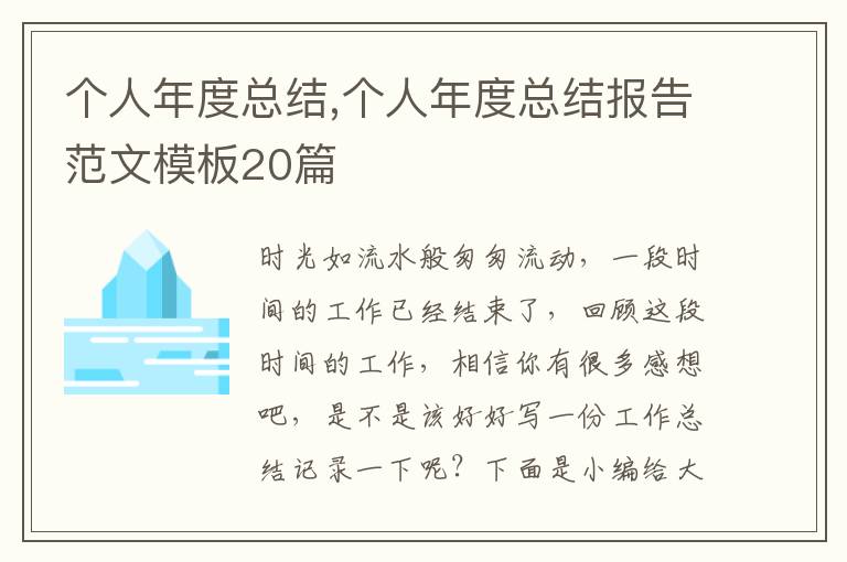 個(gè)人年度總結(jié),個(gè)人年度總結(jié)報(bào)告范文模板20篇