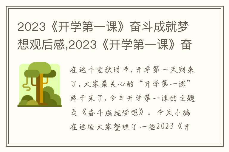 2023《開學第一課》奮斗成就夢想觀后感,2023《開學第一課》奮斗成就夢想觀后感心得22篇