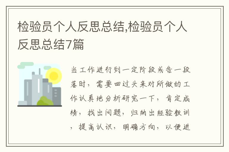 檢驗員個人反思總結,檢驗員個人反思總結7篇