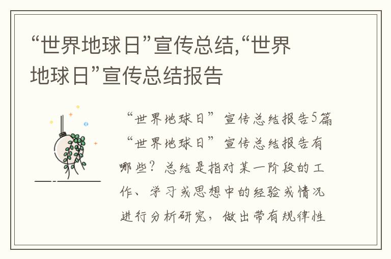 “世界地球日”宣傳總結(jié),“世界地球日”宣傳總結(jié)報告