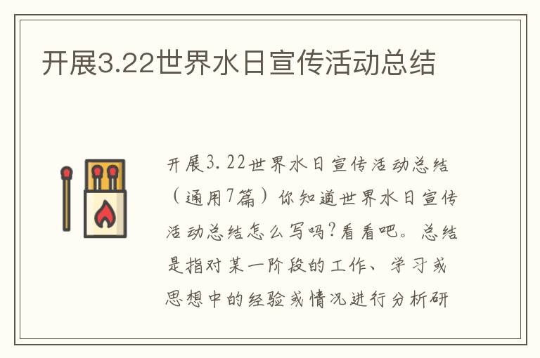 開展3.22世界水日宣傳活動總結