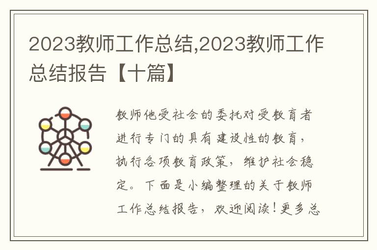 2023教師工作總結,2023教師工作總結報告【十篇】