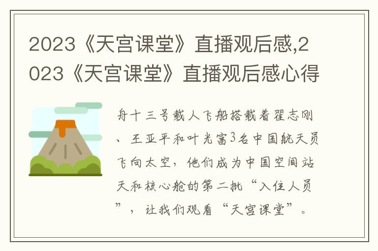 2023《天宮課堂》直播觀后感,2023《天宮課堂》直播觀后感心得（七篇）