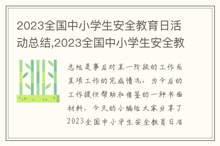 2023全國中小學生安全教育日活動總結,2023全國中小學生安全教育日活動總結5篇