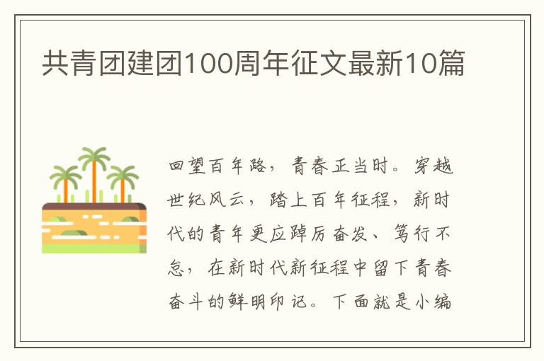 共青團建團100周年征文最新10篇